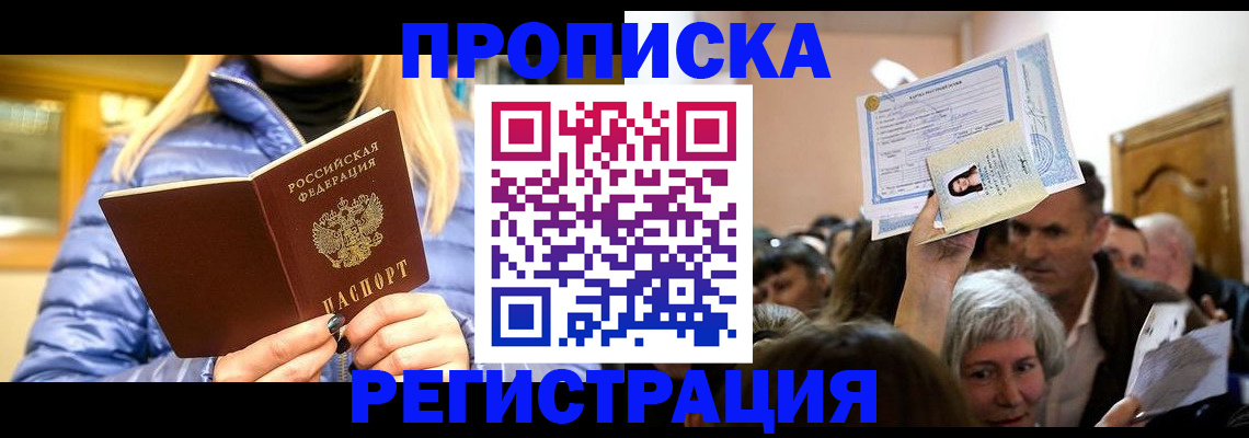 прописка 2025 в Дорогобуже